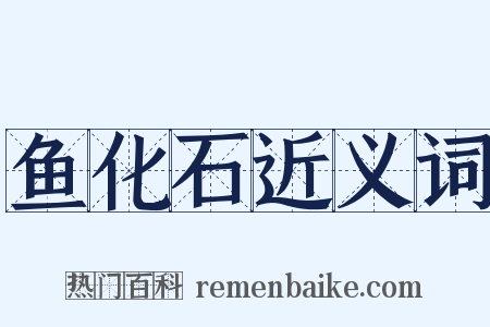 鱼化石近义词是什么意思的图片